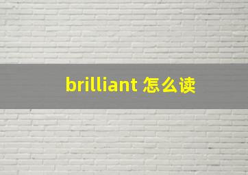 brilliant 怎么读